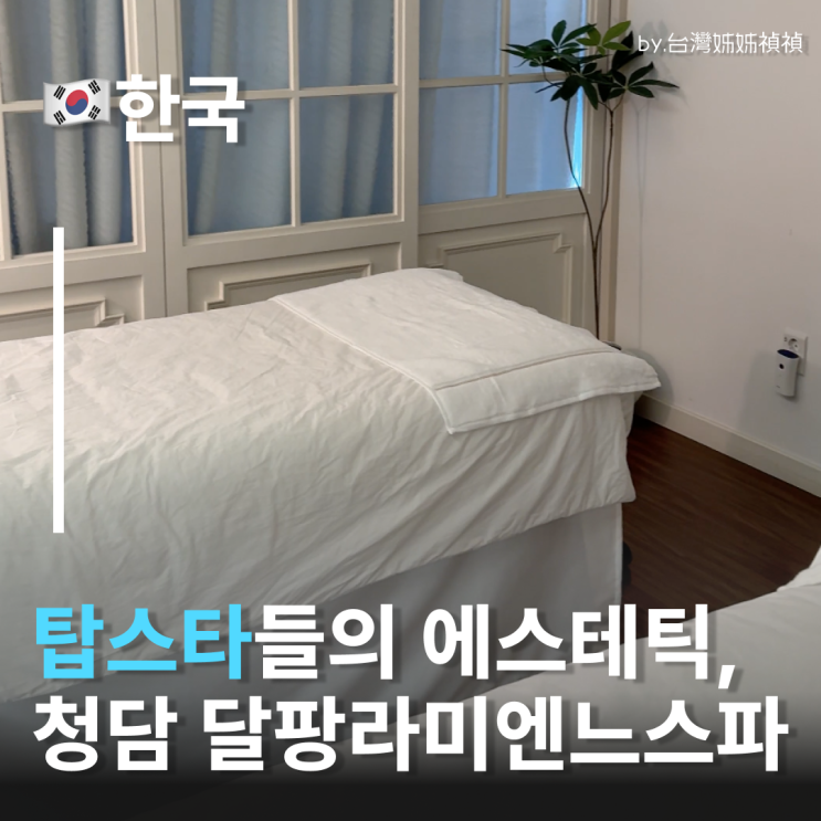  달팡 라미엔느 스파 꼼꼼후기 유명연예인들 강남 피부관리 맛집 시그니처 트리트먼트