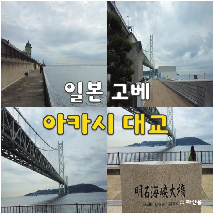  고베 가볼 만한 곳 마이코 공원 아카시 대교 오사카 근교 당일치기 여행