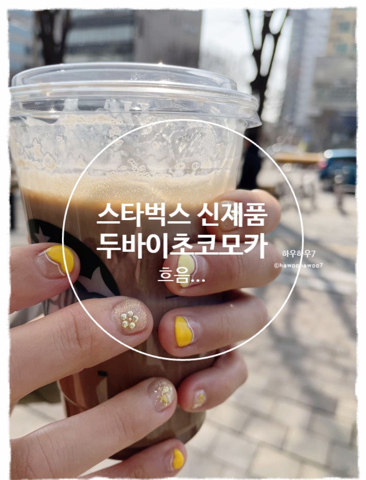  스타벅스 신메뉴 추천·비추천 | 아이스 두바이 초콜릿 모카 가격·칼로리·맛 내돈내산
