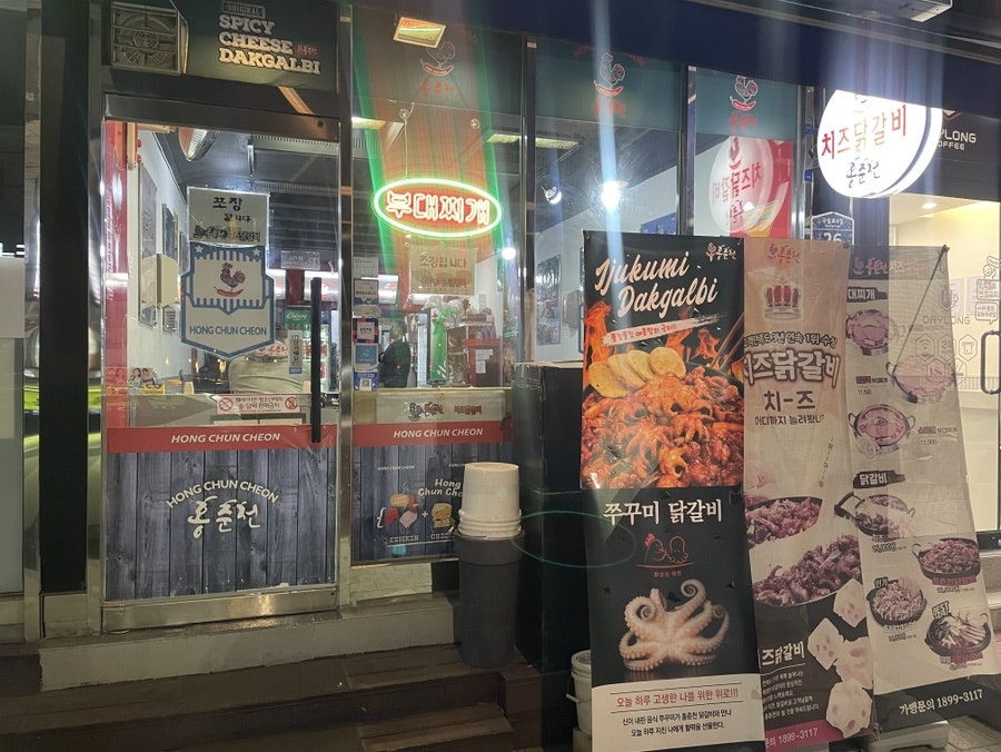 홍춘천치즈닭갈비 구일점 사진 2