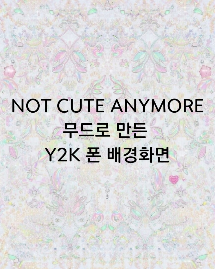   [공유] 아일릿 NOT CUTE ANYMORE 무드로 만든 Y2K 폰 배경화면 무료 다운 (로고없음)