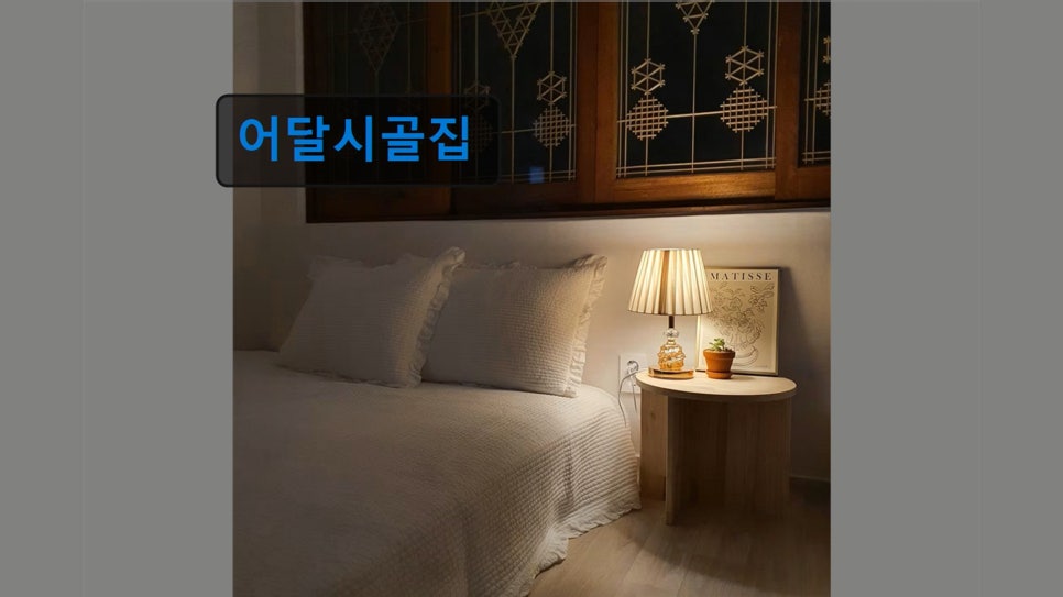 어달시골집 사진 3