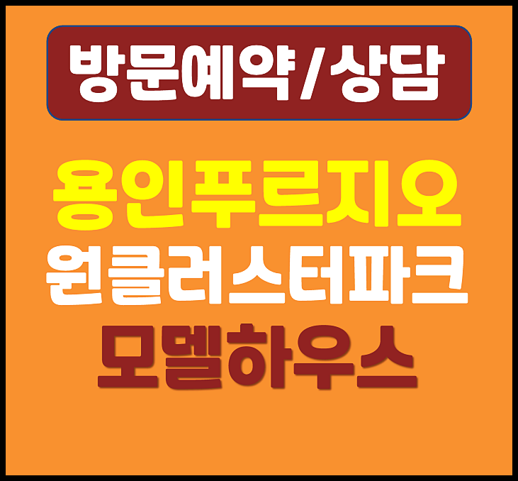 용인 양지면 은화삼지구 푸르지오 원클러스터 모델하우스 분양가 정보