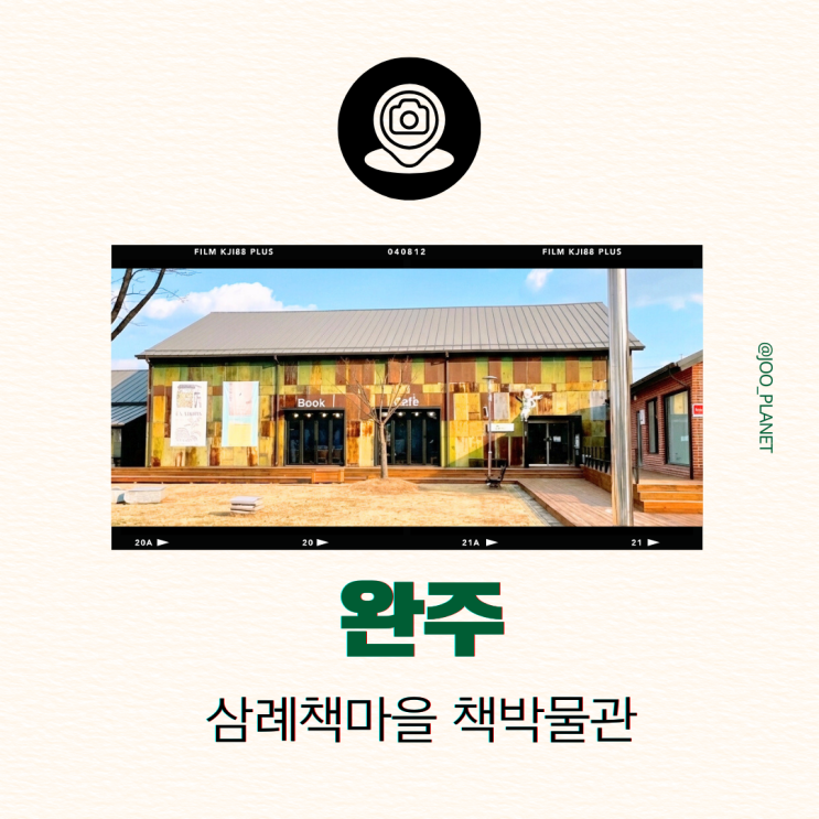  전북 완주 삼례문화예술촌 삼례책마을 북카페 책박물관 가볼만한곳