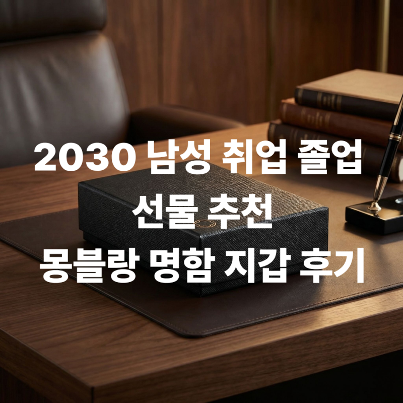 2030 남자 취업 선물 졸업 선물로 제격! 명품 몽블랑 사토리얼 4cc 카드홀더 명함 지갑