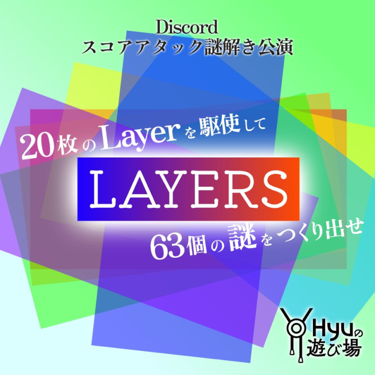  나조토키를 코코포리아로? 온라인 방탈출 레이어스(LAYERS)