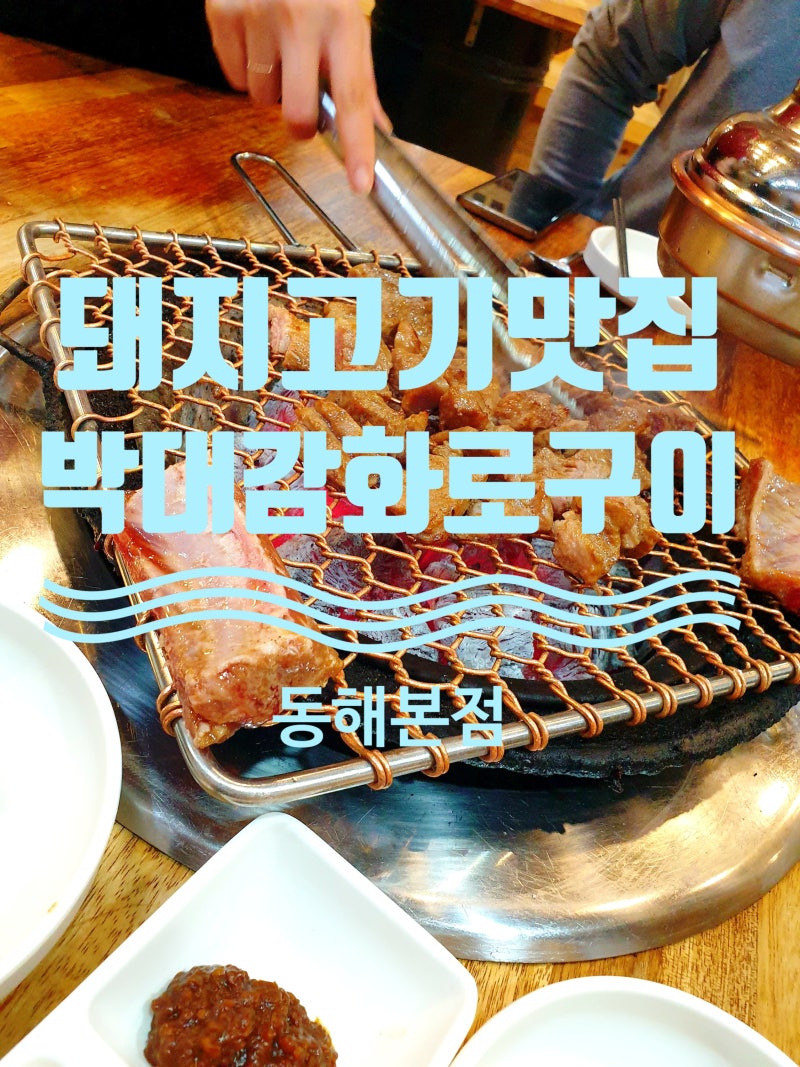 동해고깃집 박대감화로구이 동해본점 외식 후기