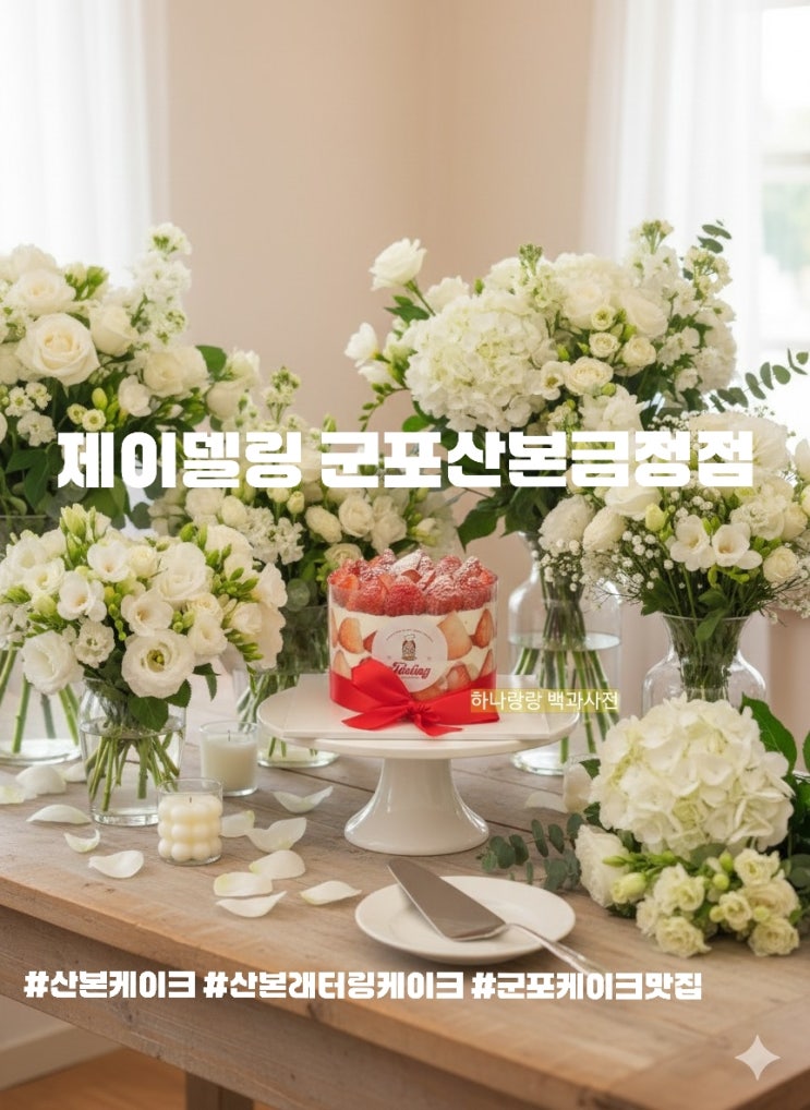  산본케이크 딸기에 진심인 분들 모여라! 제이델링 군포산본금정점