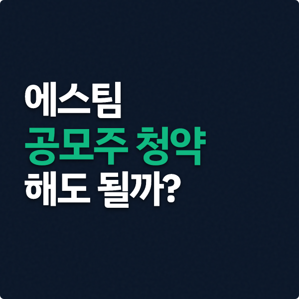  에스팀 공모주 청약 수요예측 체크포인트