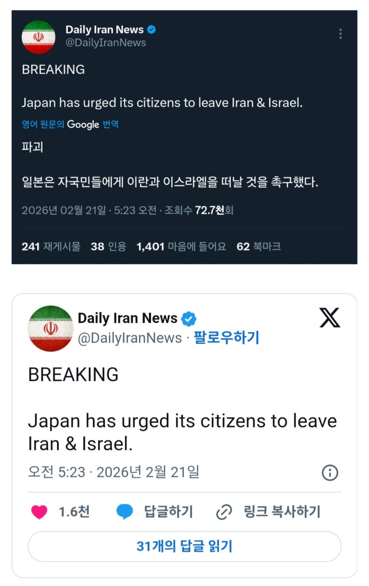  일본 : 이란&이스라엘 거주 자국민은 철수 하라