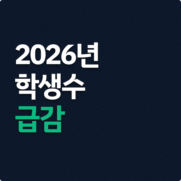  2026년 학생수 급감, 통폐합 신호