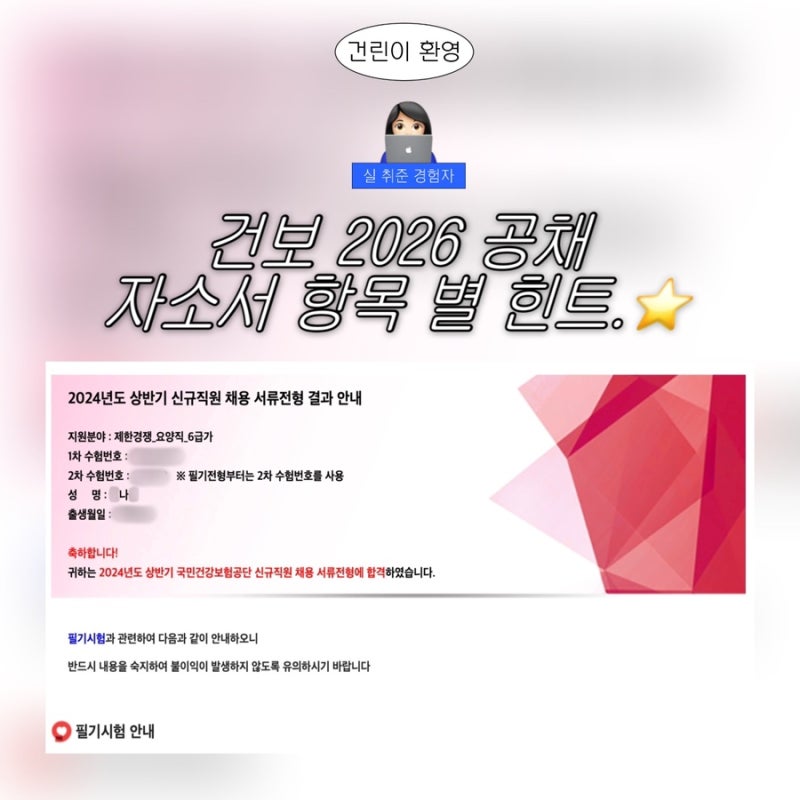 국민건강보험공단 자소서 항목, 어떤 사례를 써야 할까? (2026 건보 상반기 공채)
