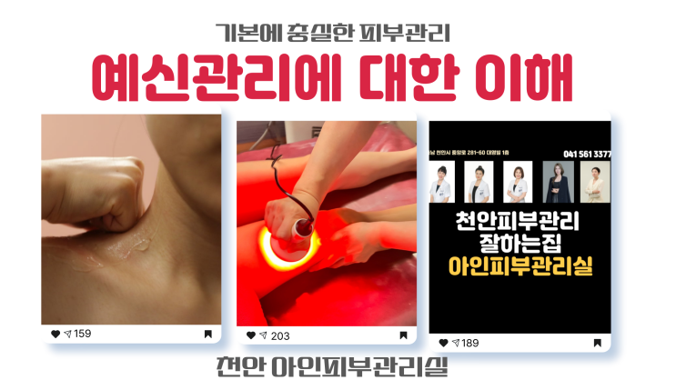  천안피부관리 신부동피부관리 아인 예신관리 웨딩핏 관리이해와 관리안내