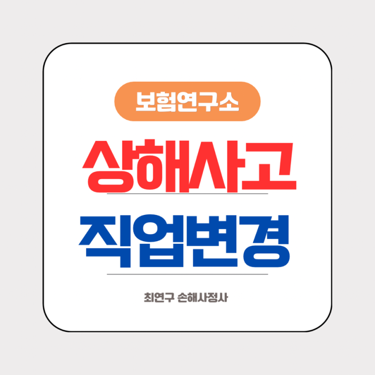  넘어짐 상해 사고와 직업변경 비례보상  사례