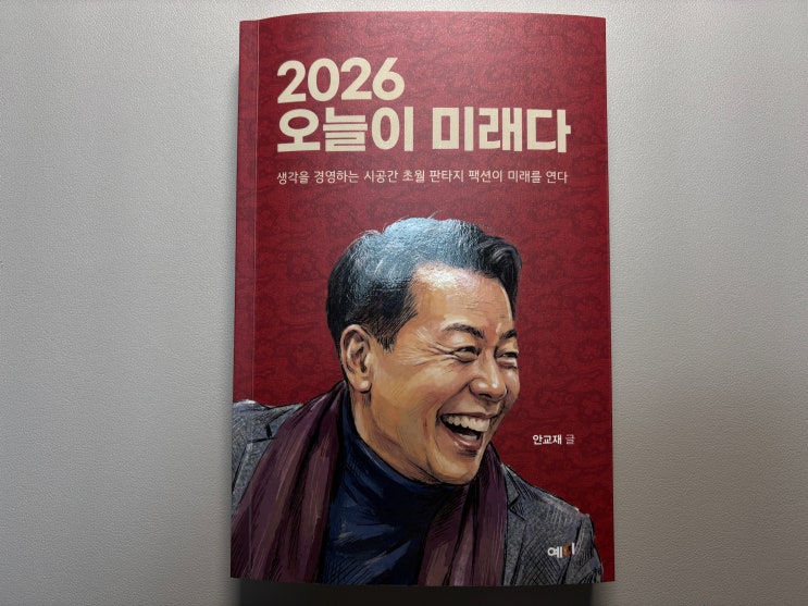  [독서 후기] 안교재 작가 <2026 오늘이 미래다> 리뷰: 현실에 발을 딛고 미래를 짓는 법