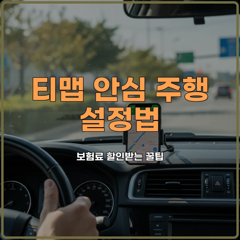 티맵 안심 주행 설정하고 자동차 보험료 할인받는 초보 운전 필수 가이드