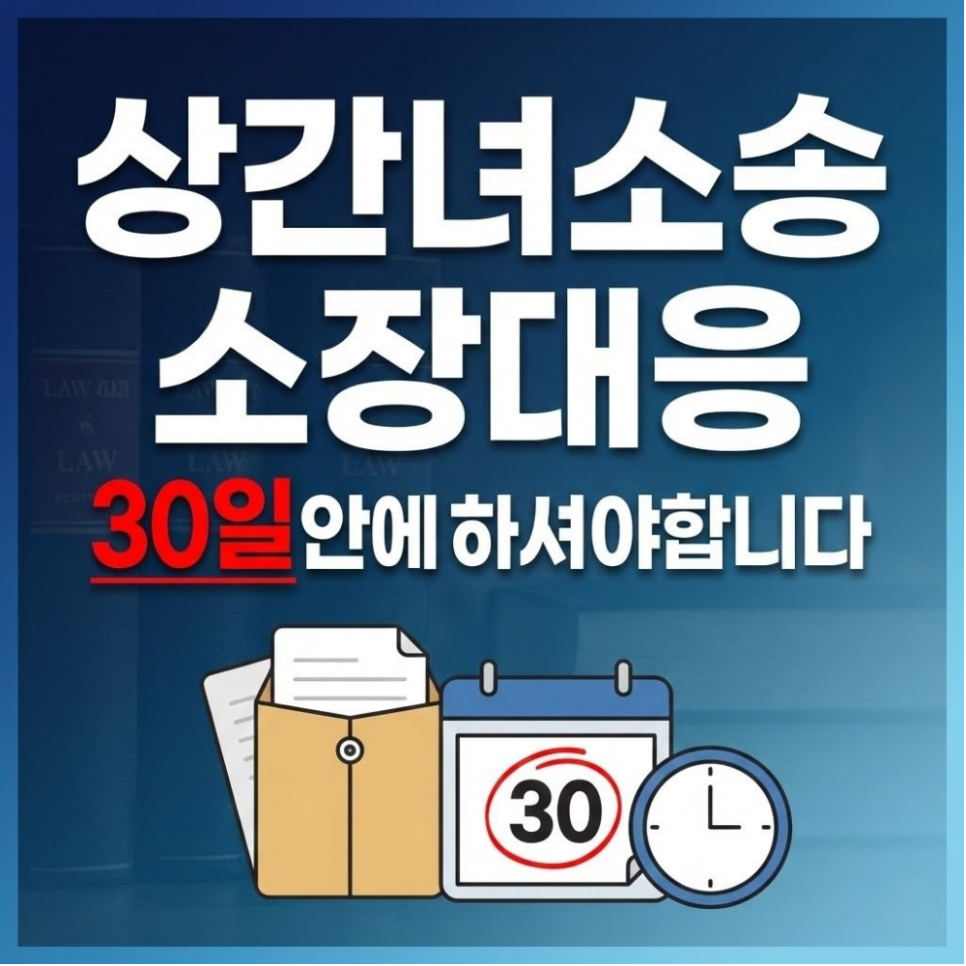 상간녀소송 소장대응  30일안에 하셔야합니다