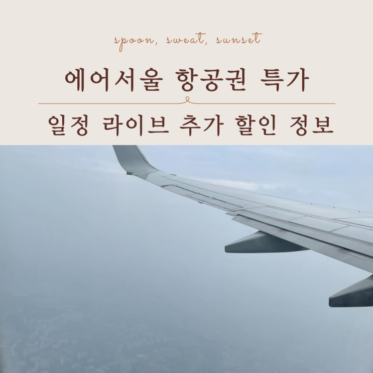  항공권 특가 에어서울 프로모션 전노선 할인 총정리