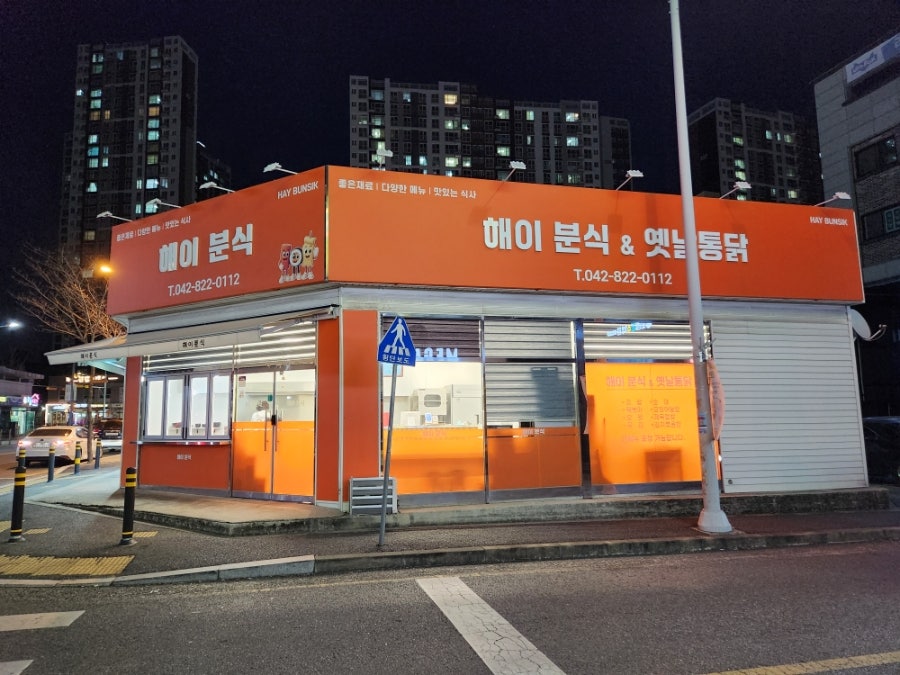 해이분식 사진 2
