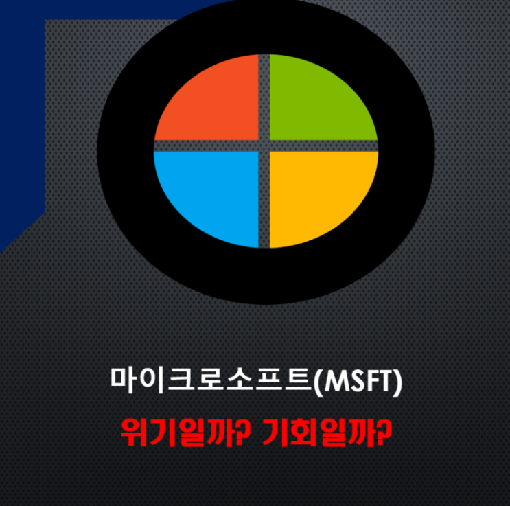  마이크로소프트(MSFT) 주가 급락, 위기일까 기회일까?