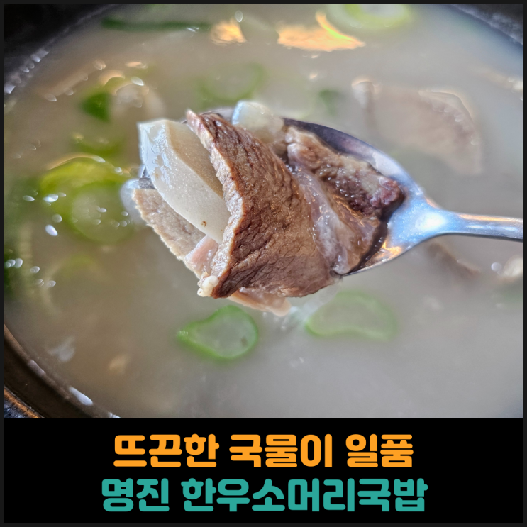  뜨끈한 국물이 일품인 명진 한우소머리국밥 후기