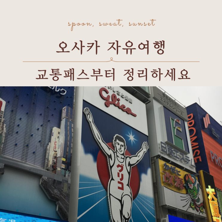  오사카 메트로 할인 예약 총정리 1일권 30% 할인 방법
