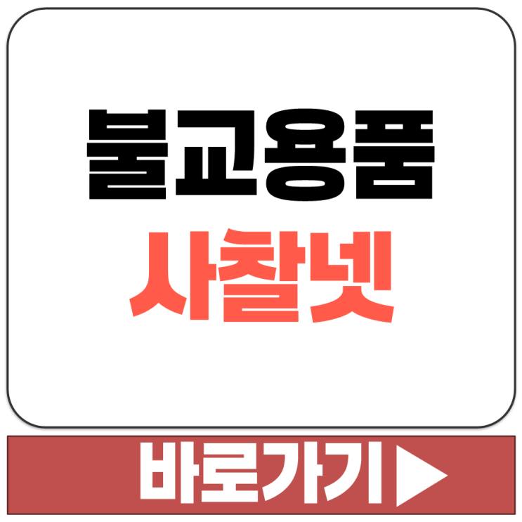  불교용품 벼룩시장 중고 불상 탱화 좌복 무주상보시 나눔 사찰넷 게시판 바로가기