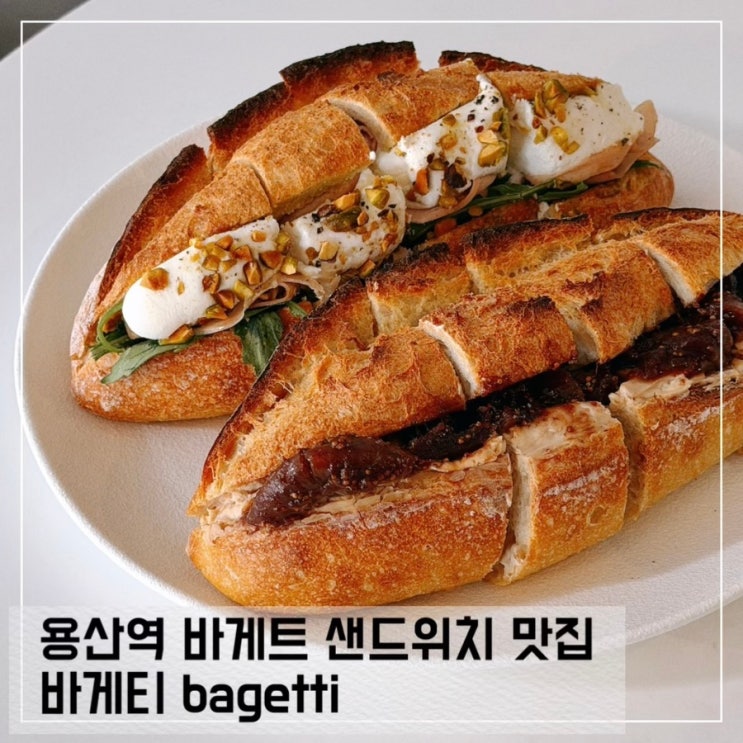  용산 바게트 샌드위치 맛집 바게티 bagetti 평일 방문 후기
