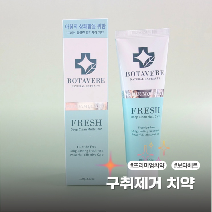  자연유래성분 담은 보타베르 구취제거 치약 사용후기