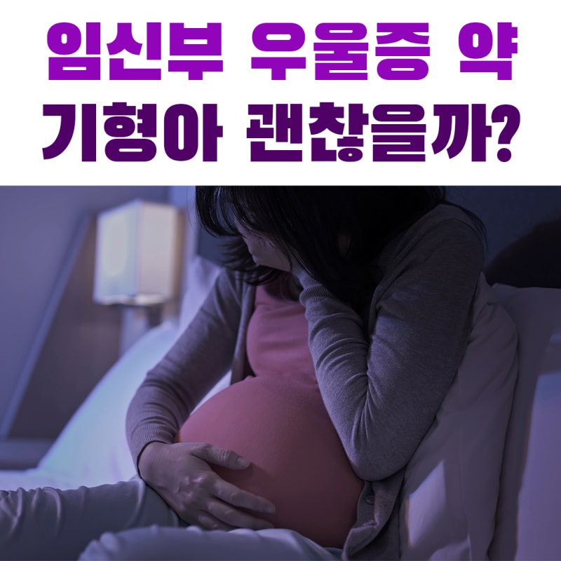 임산부 우울증 약 복용 후기 | 산전우울증, 임신 중 불면증과 불안증세 극복기