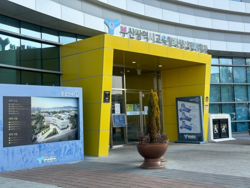 부산 명지 자유수영 부산광역시교육청 학생안전체험관(일일수영, 시간표, 가격, 주차)