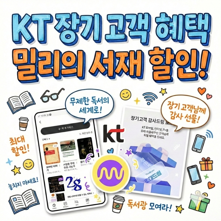  KT 장기고객 밀리의서재할인 최대 5000원 택시기사 아버지의 대기시간도 알차게