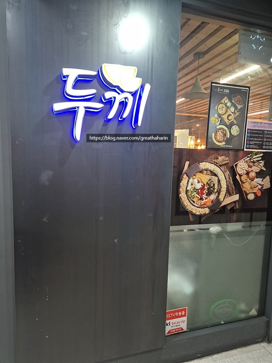 두끼떡볶이 세이브존성남점 사진 1