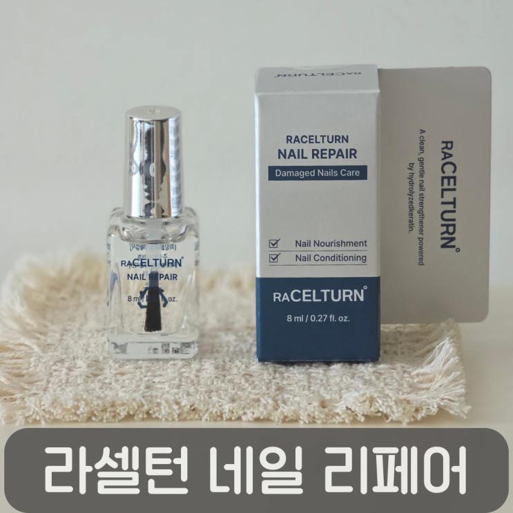  얇고 찢어지는 손톱케어 손톱영양제 라셀턴 네일 리페어