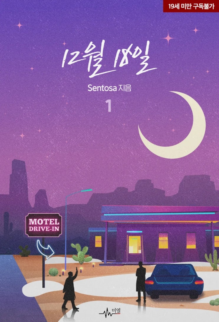  BL소설 리뷰) Sentosa-12월 18일