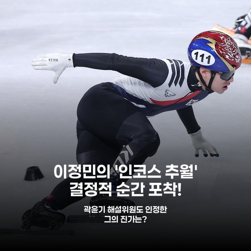 이정민, '진짜 인코스 장인'의 화려한 질주 남자 계주 은메달 쾌거
