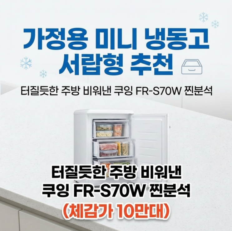  가정용 미니 냉동고 서랍형 추천, 터질듯한 주방 비워낸 쿠잉 FR-S70W 찐분석 (체감가 10만대)