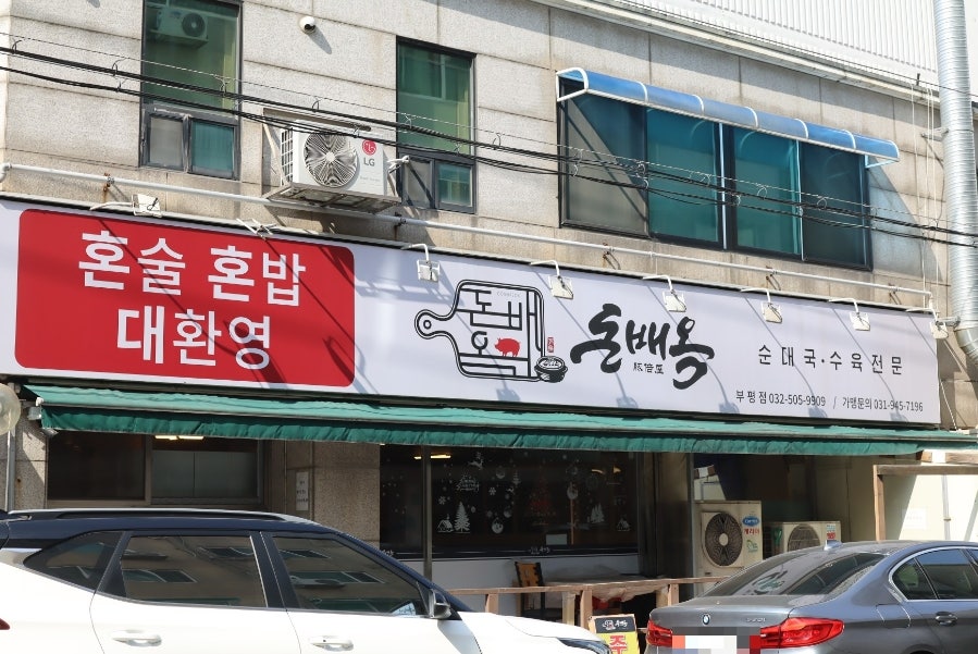 Donbaeok Bupyeongjeom photo 5