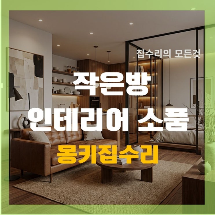  작은방 인테리어소품 추천, 좁아도 넓어 보이는 방법