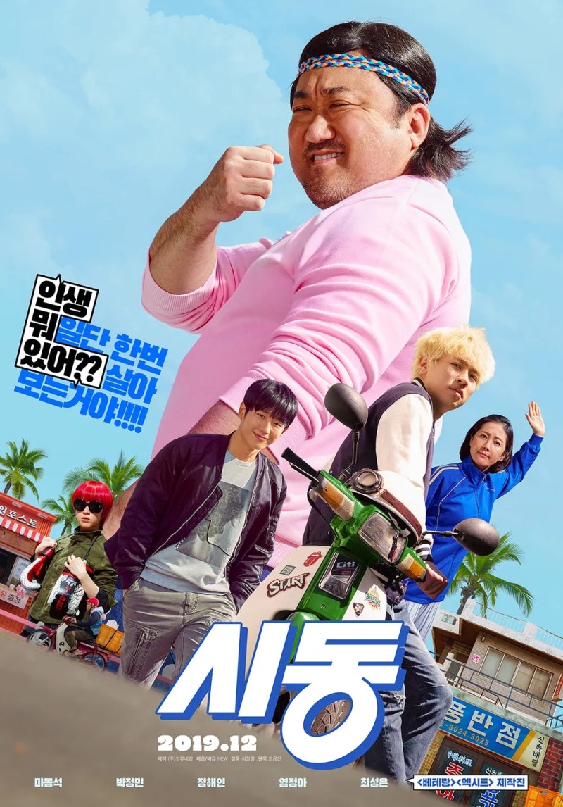 영화 시동 줄거리 결말 후기 및 총정리