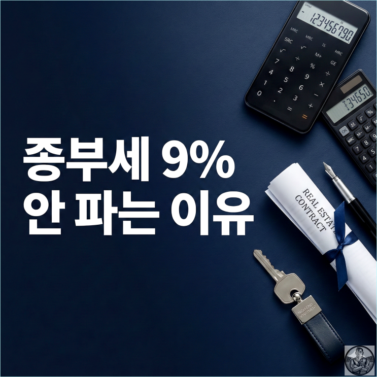  강남 다주택자 종부세 9% 인상설? 반포자이 세금 시뮬레이션의 함정