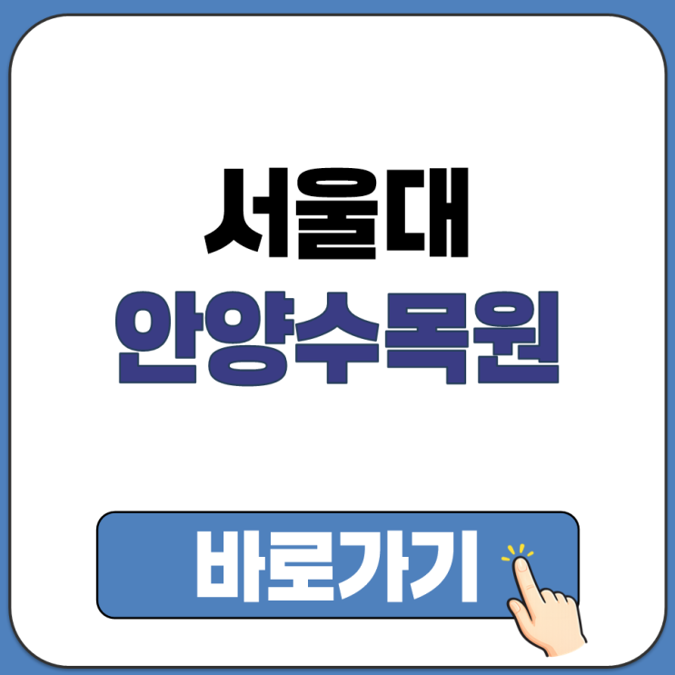  서울대 안양 수목원(구 관악) 하절기 동절기 관람 시간 및 입장 마감 시간 안내