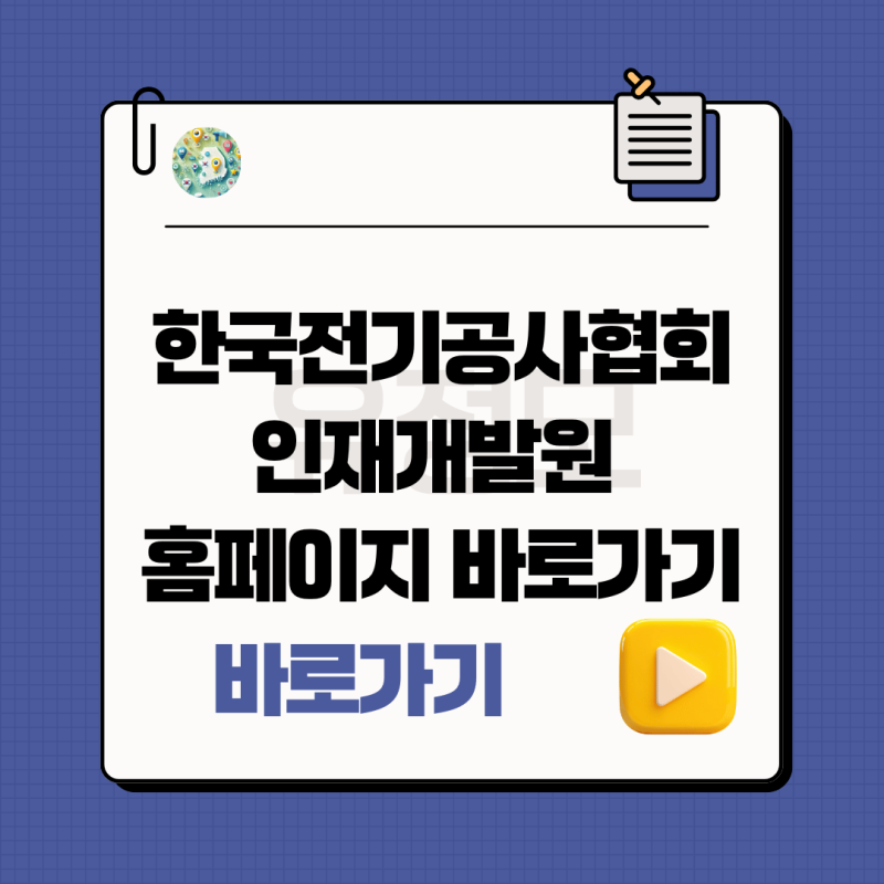 한국전기공사협회 인재개발원 홈페이지 바로가기(https://www.keca.or.kr)