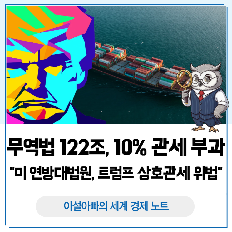  미국 연방대법원, 트럼프 상호관세(IEEPA) 위법 판단: 무역법 122조와 10% 관세의 의미