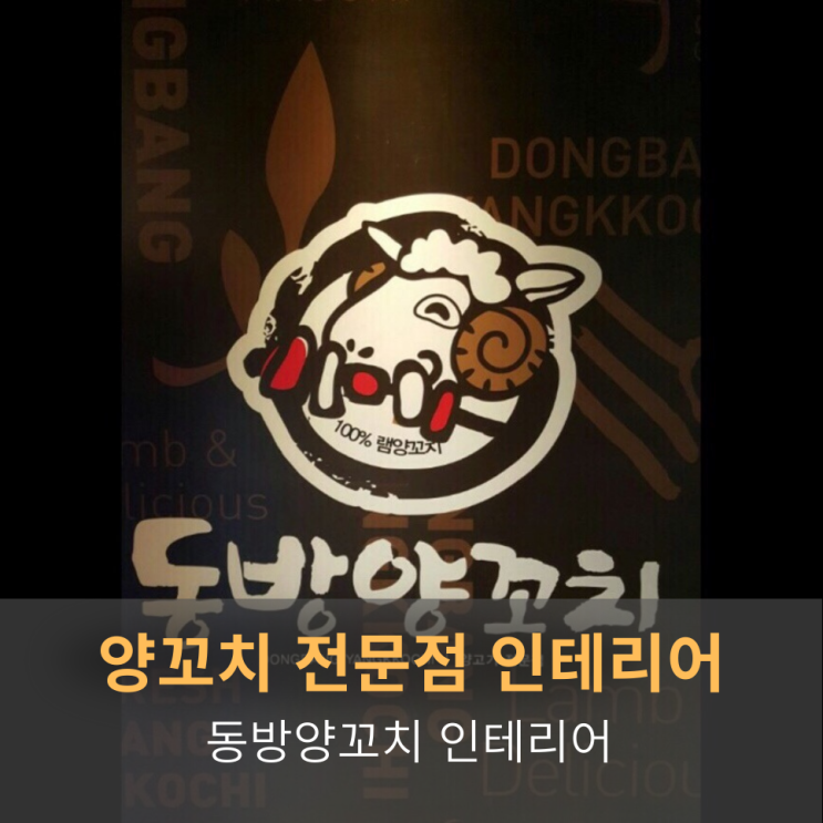  [김포 음식점 인테리어] "동방양꼬치" 양꼬치 전문점 인테리어