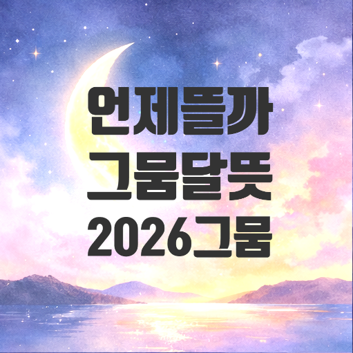  그믐달 뜻 언제 뜰까? 초승달 비교, 섣달그믐날 이야기