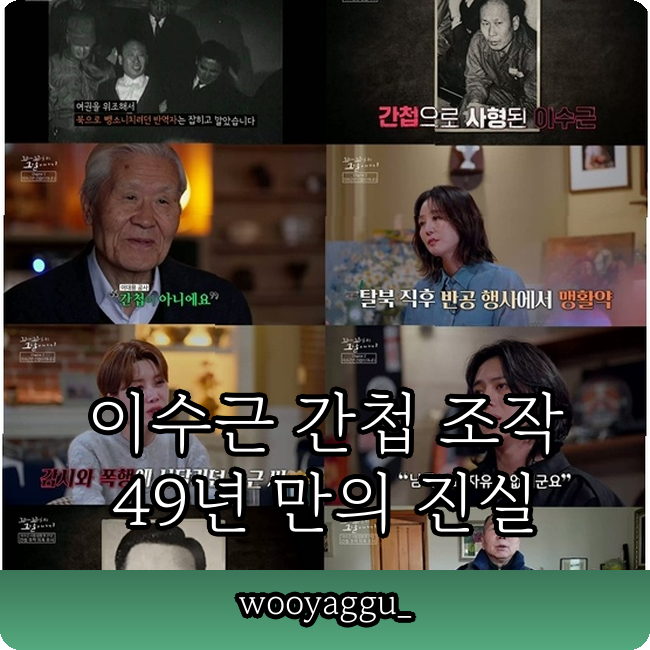 이수근 49년 만에 무죄? 간첩 누명 꼬꼬무 비극적 진실은???