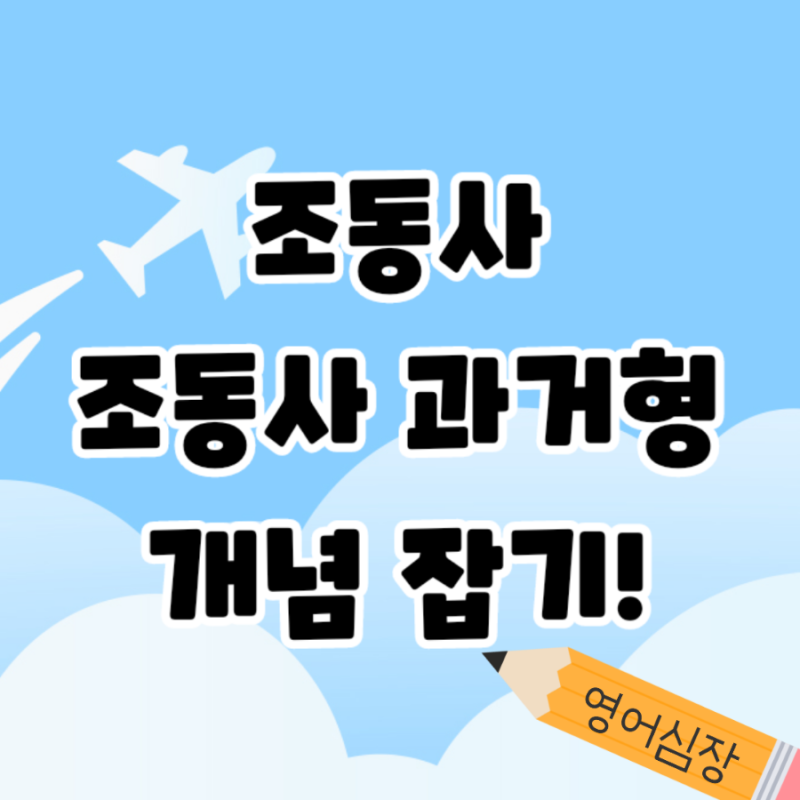 조동사 조동사의 과거형 개념 잡기 will would 차이점