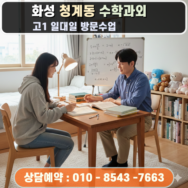  화성 청계동 고1 수학과외 동탄 방문수업으로 중등 연산 실수를 교정한 과정