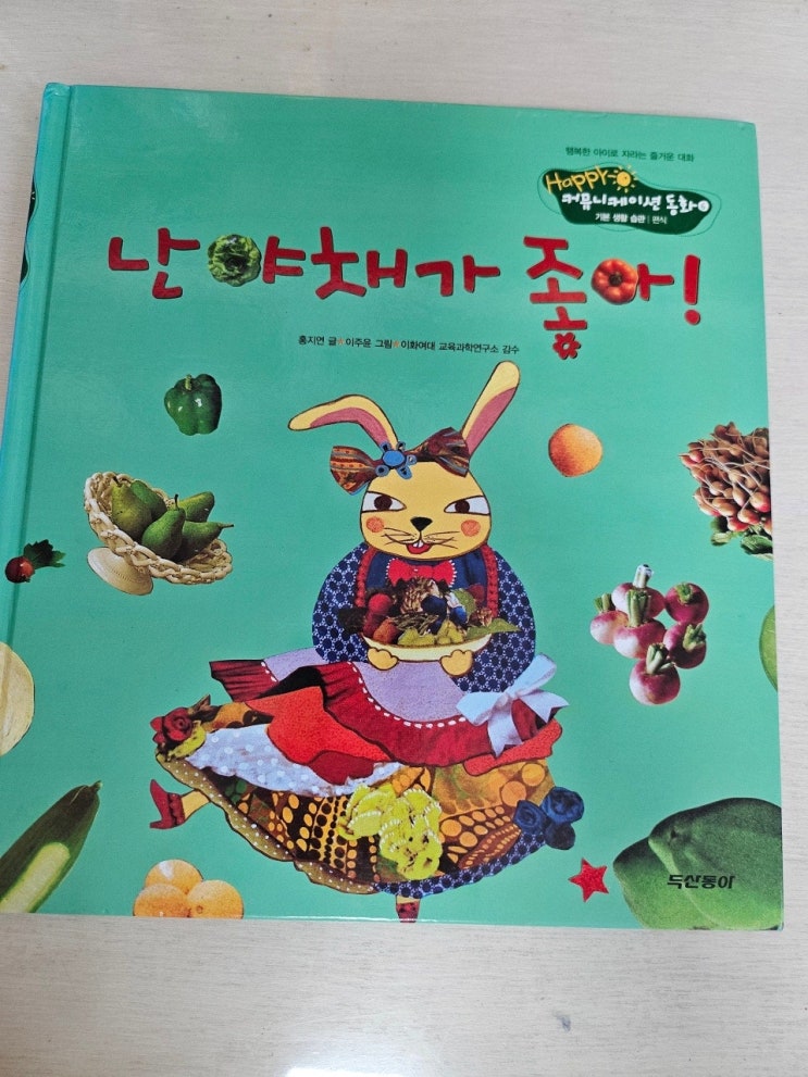  < 난 야채가 좋아!_홍지연 >-생각하는 그림책